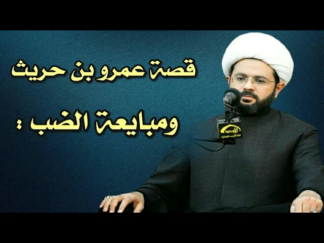 ⁣قصة عمرو بن حريث ومبايعة الضب :- سماحة الشيخ مهدي الطرفي