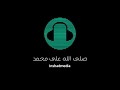 صلى الله على محمد