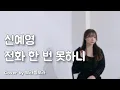 Download Lagu 신예영(Shin Ye Young) - 전화 한 번 못하니(Not even a call) [원곡:WAX] Cover by 보라를보라