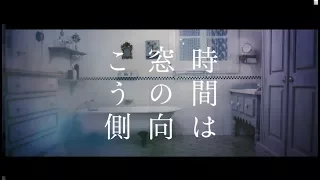 【やなぎなぎ】「時間は窓の向こう側」 PV