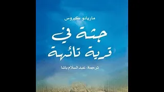 جثة في قرية تائهة ماريانو كيروس 