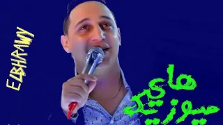 رضا البحراوي 2019 اغنية وشوش اغنية جديدة 