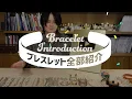 【持ってるアクセ全部紹介】総額1500万以上!?ブレスレット/バングル編。エルメス,Cartier,TIFFANY&Co.