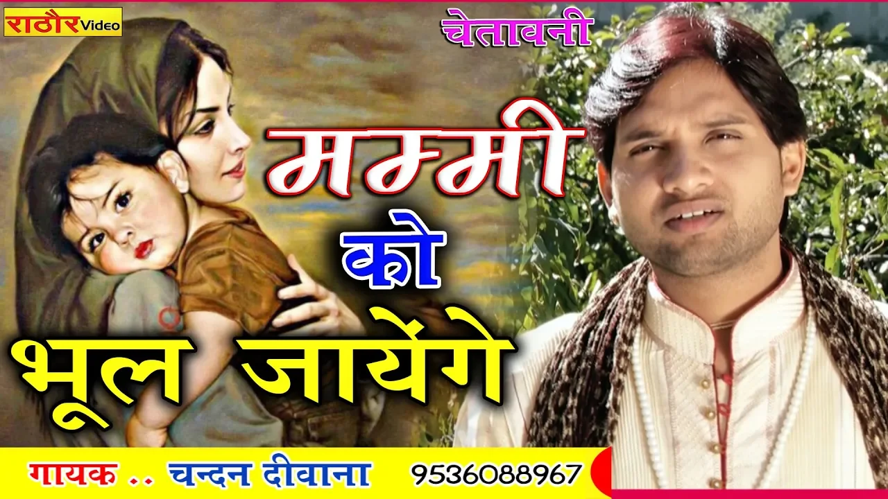 मम्मी को भूल जायेंगे- चन्दन दीवाना || Mummy Ko Bhool Jayenge- Chandan Deewana || चेतावनी भजन