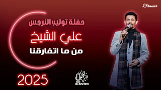 علي الشيخ من ما اتفارقنا حفلة توليب النرجس جديد 2025 
