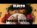 ELDIZO - Тримай-пускай