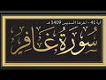 Download Lagu 40- Surah Ghafir by Sheikh Sudais (1989/1409) سورة غافر الشيخ السديس -1409هـ