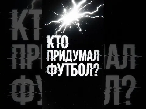 ФУТБОЛ ОТ 1863 ДО СЕГОДНЯ ЗА 87 СЕКУНД: Настоящая история! 🤯