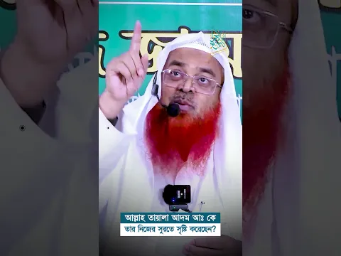 আল্লাহ তায়ালা আদম আঃ কে তার নিজের সুরতে সৃষ্টি করেছেন?   #abubakarzakaria  #official_channel #reels
