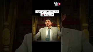 شاهد ماذا قالوا عن القراء المصريين المنشاوي عبدالباسط عبدالصمد الحصري 