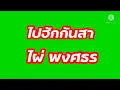 ไปฮักกันสา - ไผ่ พงศธร