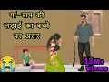 Download Lagu मां-बाप की लड़ाई का बच्चे पर असर | Maa Baap Ki Ladai Ka bache Per Asar | Maa Ki Kahani | MotherStory