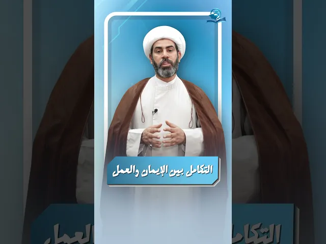 ⁣التكامل بين الإيمان والعمل