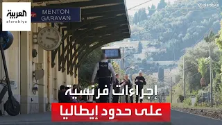 فرنسا تتخذ إجراءات أمنية مشددة على الحدود مع إيطاليا لماذا 