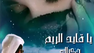 يا قايد الريم ذكراك ما غيبت عن خاطري ساعه   من تصميمي سعود الدوسري دندنها