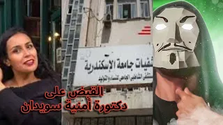 القبض على دكتورة أمنية سويدان بعد تريند مستشفي الشاطبي   مفيش فايدة   دندنها