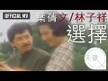 葉蒨文 Sally Yeh/ 林子祥 George Lam -《選擇》 Official MV