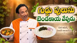 Egg Pulusu + Stuffed Bendakaya Vepudu 🔥 Curry Leaf Powder Magic!