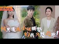 Download Lagu [Multi SUB] (全集)《冤家路窄之青梅竹马是大佬》那年随手救下的女孩成了黑道女王，如今她带着整个帮派逼我兑现儿时的婚约！ #都市 #逆袭 #冤家 #爱情 #完整版