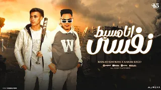 انا مسيط نفسي خالد خوخه وكريم كيشو توزيع حمو بوده كلمات ادهم دومه 2025 