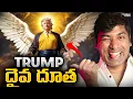 Lagu Trump New God For USA, Cursed Snake \u0026 41 Eggs Challenge | Random Facts in Telugu  | VR Facts