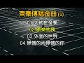 齊秦傳唱金曲 (1)（歌詞字幕按CC）01 大約在冬季；02 原來的我；03 外面的世界；04 無情的雨無情的你
