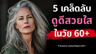 การแต่งตัวอย่างไรให้ดูดีและมีสไตล์ในวัย 60 ขึ้นไป?