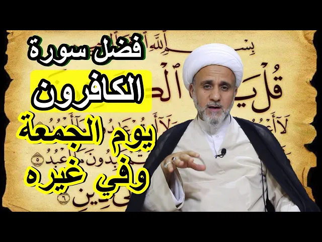 ⁣يوم الجمعة لاتترك قراءة سورة  الكافرون/فضل قراءتها في الجمعة وغيرها