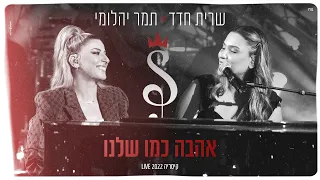 שרית חדד תמר יהלומי אהבה כמו שלנו קיסריה LIVE 2022  שרית חדד תמר יהלומי אהבה כמו שלנו קיסריה LIVE 2022