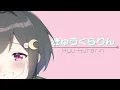 いよわ - きゅうくらりん (月裏 Remix)