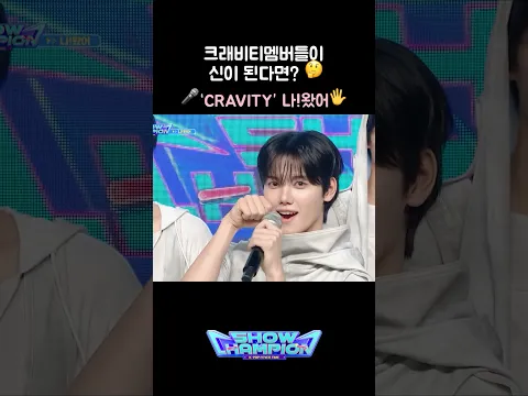 [MC석 코너] 크래비티 멤버들이 신이 된다면? 🤔 ‘CRAVITY (크래비티)’ 나!왔어✋🏻 #쇼챔피언 #LOUDER