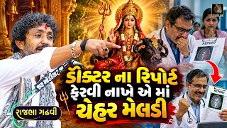 ડૉક્ટર ના રિપોર્ટ ફેરવી નાખે ઈ માં ચેહર મેલડી છે | Rajbha Gadhvi | Chehar Meldi Maa Ni Vat