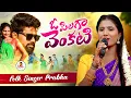 Download Lagu O Pilaga Venkati Folk Song Full Singer Version | Folk Singer Prabha | Telangana New Folk Songs