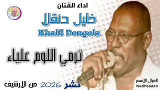 الفنان خليل دنقلا ترمي اللوم علياء 2026 الغزال الاسمر ودحسان 