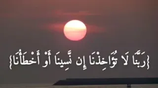 القارئ منصور السالمي دعاء ربنا لا تؤاخذنا ان نسينا او أخطأنا ربنا إننا آمنا فاغفر لنا ذنوبنا 
