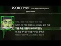 쿤타(Koonta) - PROTO TYPE (Feat. 베이식 (Basick), San E) [ Lyrics / 가사 ]