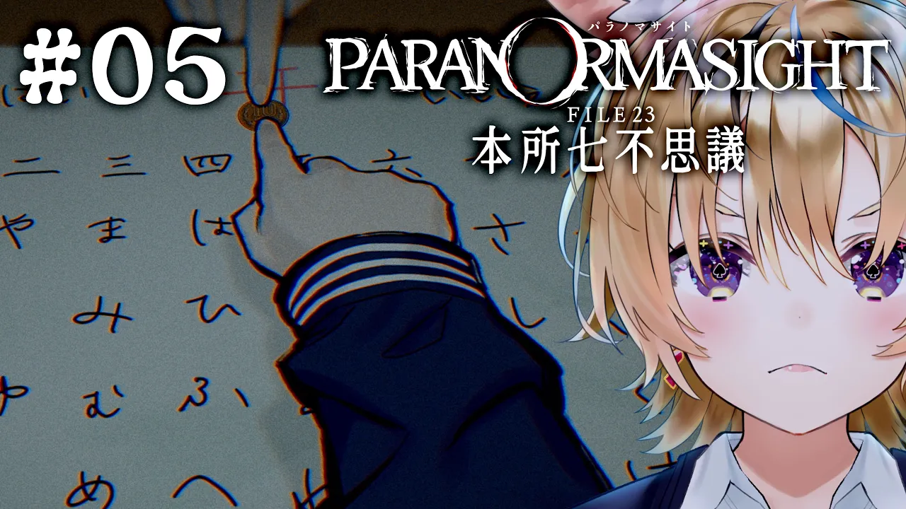 05【パラノマサイト FILE23 本所七不思議】忘れずに進もう ※ネタバレあり【尾丸ポルカ/ホロライブ】