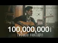 Download Lagu ใจเป็นนาย กายเป็นบ่าว - เล็ก รัชเมศฐ์「Official MV」