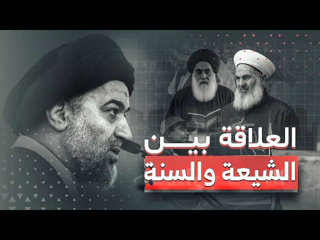 ⁣التآخي أم الفتنة؟ العراق على مفترق طرق بعد عشر سنوات ! – 18 مارس 2013