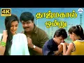 Download Lagu Taj Mahal Ondru Video Song 4K | தாஜ்மகால் ஒன்று | 4K Remastered Song | Hariharan