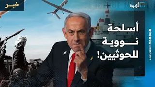 رئيس الوزراء الإسرائيلي يتهم إيران بأنها تخطط لتقديم أسلحة نووية لجماعة الحوثي 