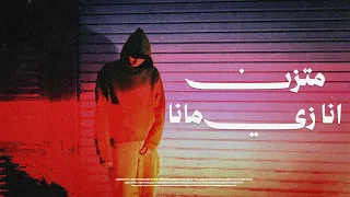                        م تزن   انا زي مانا                   دندنها