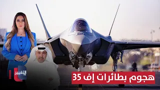 السعودية تبدأ هجوما كبيرا وثقيلا في المنطقة بطائرات إف 35 لعبة النفوذ 