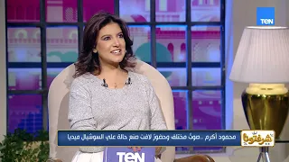 محمود أكرم  رغم نجاح  إزاي فراقي عادي  الكبير   لكنها محققتش اللي أنا محتاجه دندنها