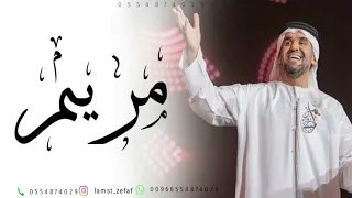 حسين الجسمي   زفة قصة العشاق باسم مريم دندنها