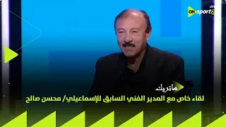 هاتريك لقاء خاص مع المدير الفني السابق للإسماعيلي محسن صالح في ضيافة محمد المحمودي 