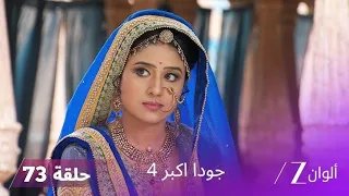 جودا اكبر 4 حلقة 72 كاملة انتصار أكبر على ملك ما بين النهرين Full Commentary Analysis 