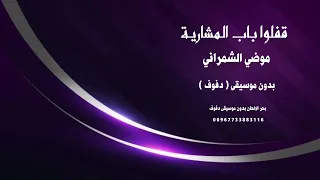 قفلوا باب المشارية موضي الشمراني بدون موسيقى دفوف صافية 