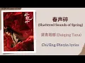 Lagu 春声碎 (Shattered Sounds of Spring) - 黛青塔娜 (Daiqing Tana)《水龙吟 Whispers of Fate》Chi/Eng/Pinyin lyrics