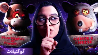 هل لعبه فناف مستوحاه من جر_يمه حقيقيه ؟ #كوكتيلات🎃